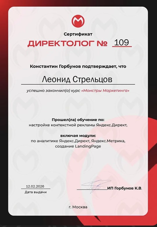 Сертификат директолог № 109, курс «Монстры Маркетинга», Леонид Стрельцов, 12.02.2026