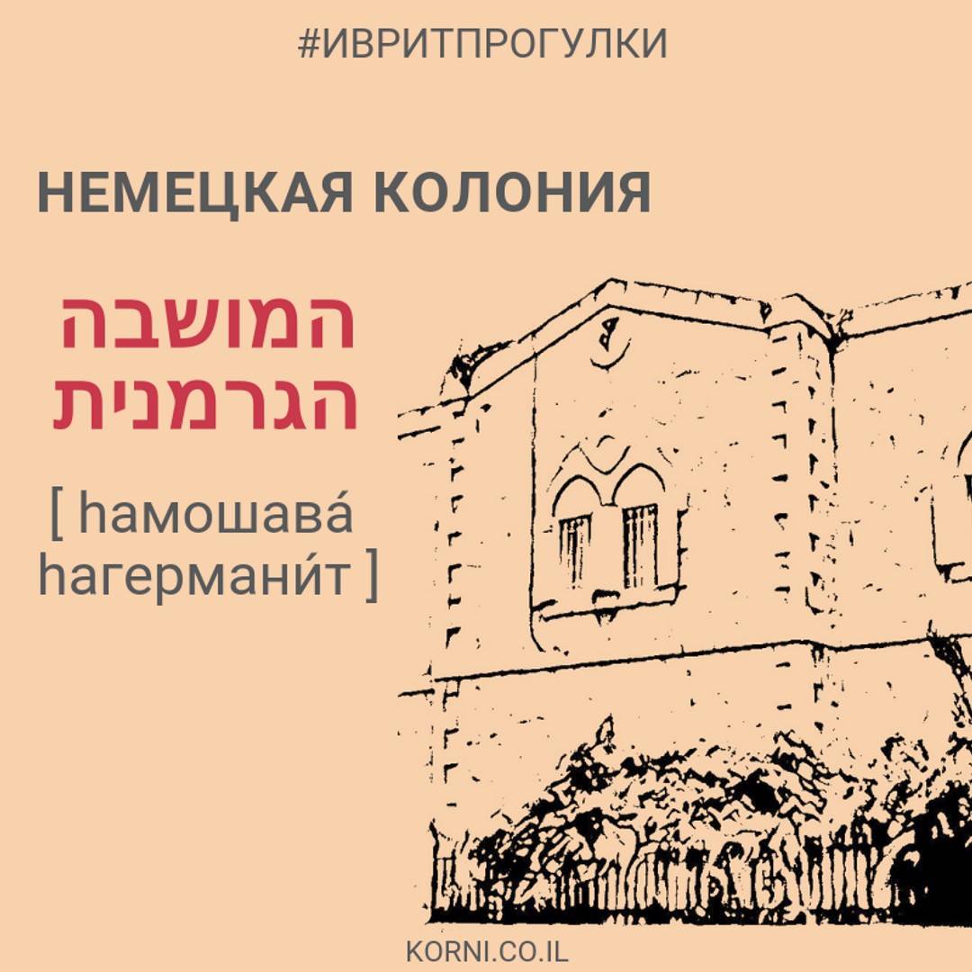 Немецкая колония — המושבה הגרמנית [hамошава́ hагермани́т]