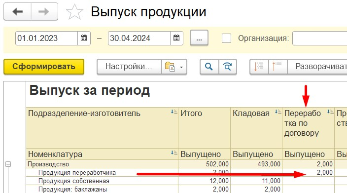 1С Комплексная автоматизация 2 (ERP): Выпуск продукции переработчиком