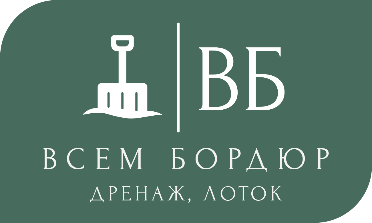 Всем Бордюр