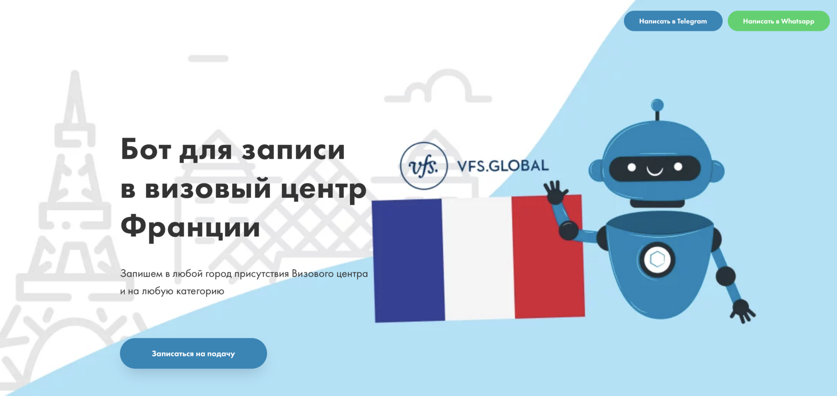 бот для записи в визовый центр франции