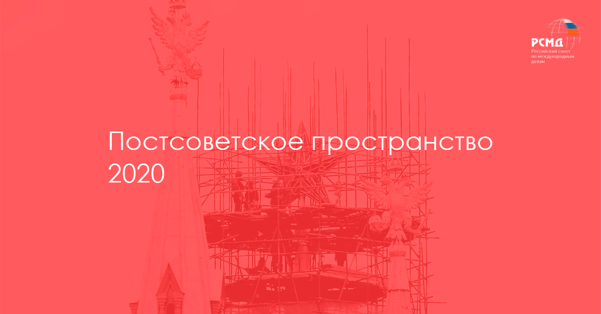 Постсоветское пространство года. Постсоветское пространство. Закрытое пространство 2020. Заыиое пространство 2020.