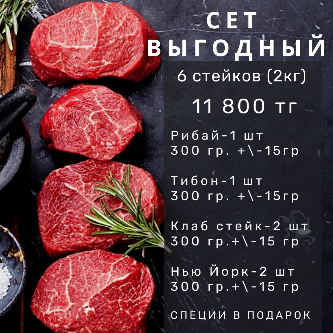 Купить стейки мраморной говядины в Алматы! Доставка +77778473535