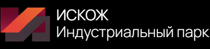 Индустриальный парк "ИСКОЖ" в Республике Хакасия в Черногорске