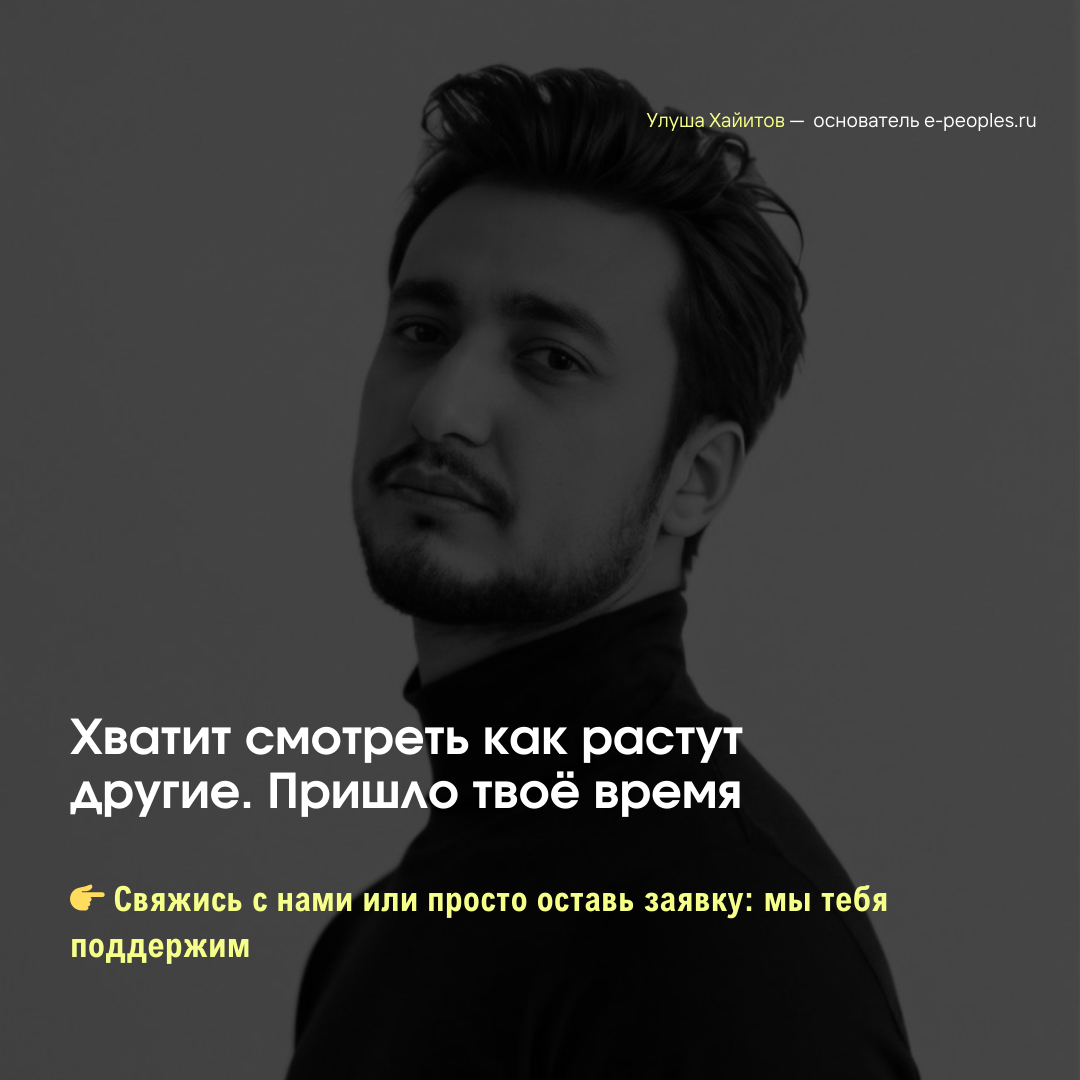 Улуша Хайитов - основатель компании e-peoples.ru