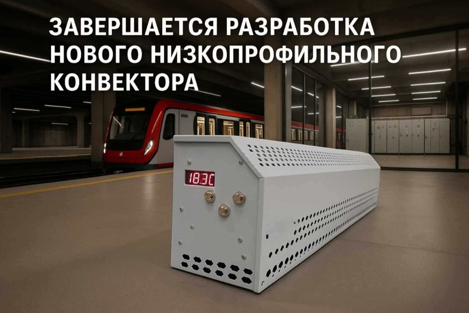 Низкопрофильный конвектор