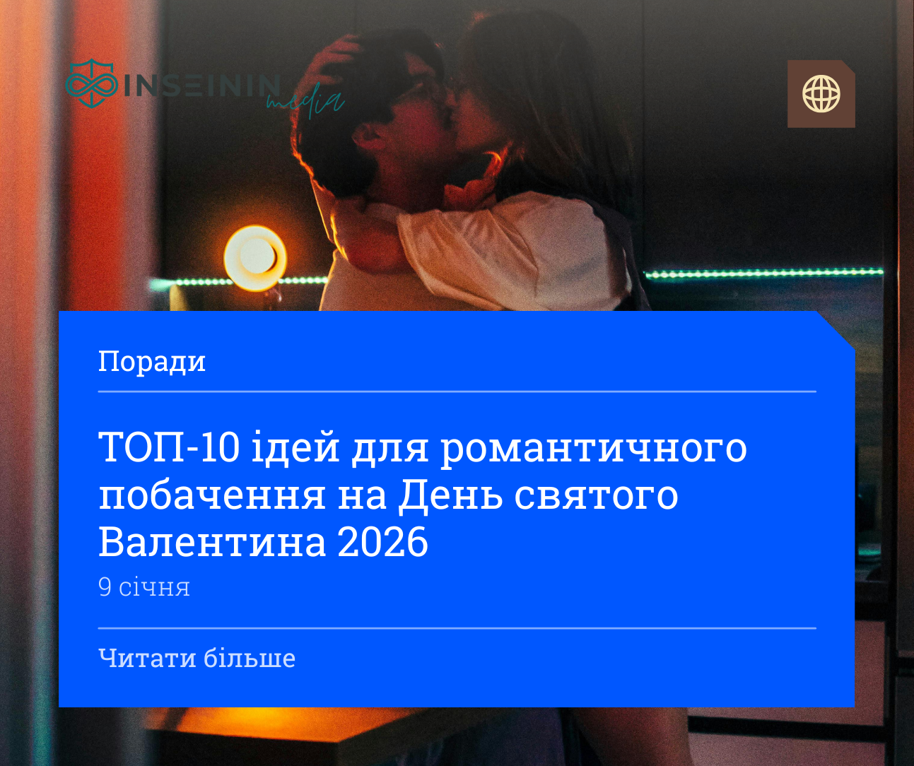 ТОП-10 ідей для романтичного побачення на День святого Валентина 2026