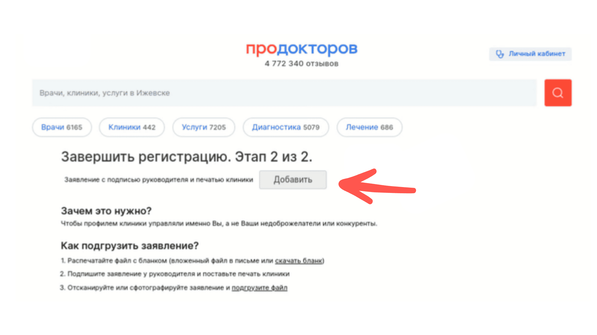 Как зарегистрировать клинику на сайте ПроДокторов: пошаговая инструкция