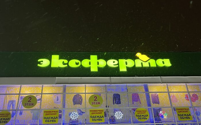 Вывеска Экоферма