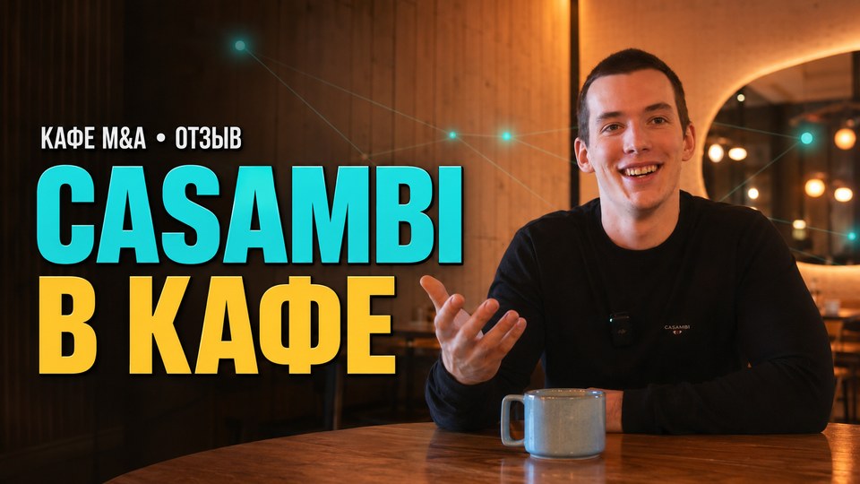 Отзыв кафе M&A о Casambi и Meshstore.