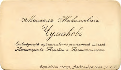 Рис. 7. Чумаков М. Н. Визитная карточка. Из семейного архива