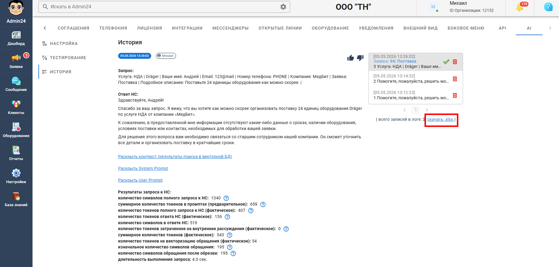 Скачать лог запросов к нейросети в Админ24