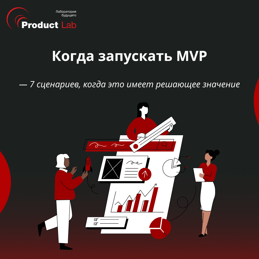 Когда запускать MVP: 7 сценариев, когда это имеет решающее значение