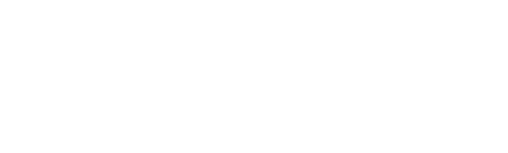 Меркулова Анна