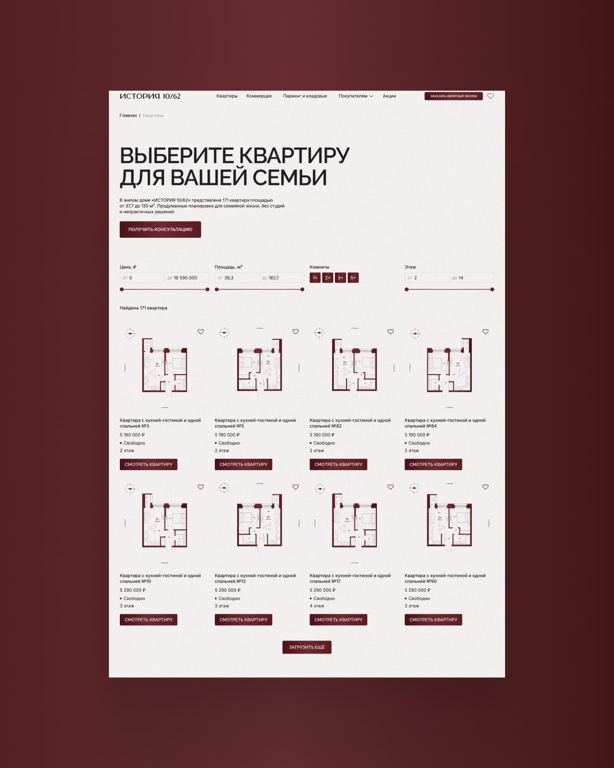 Страница выбора квартир «История 10/62»