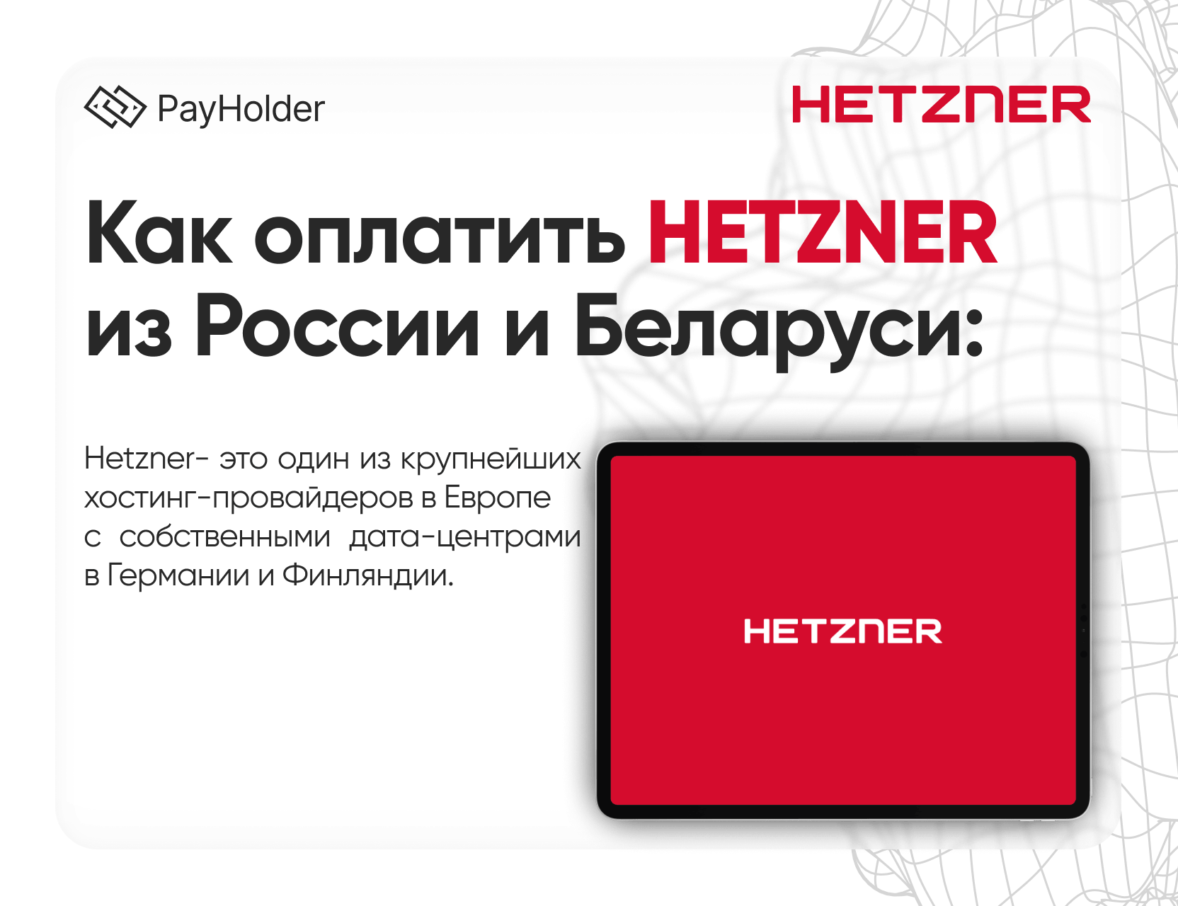 Как оплатить Hetzner в 2026 году из России, Беларуси и СНГ