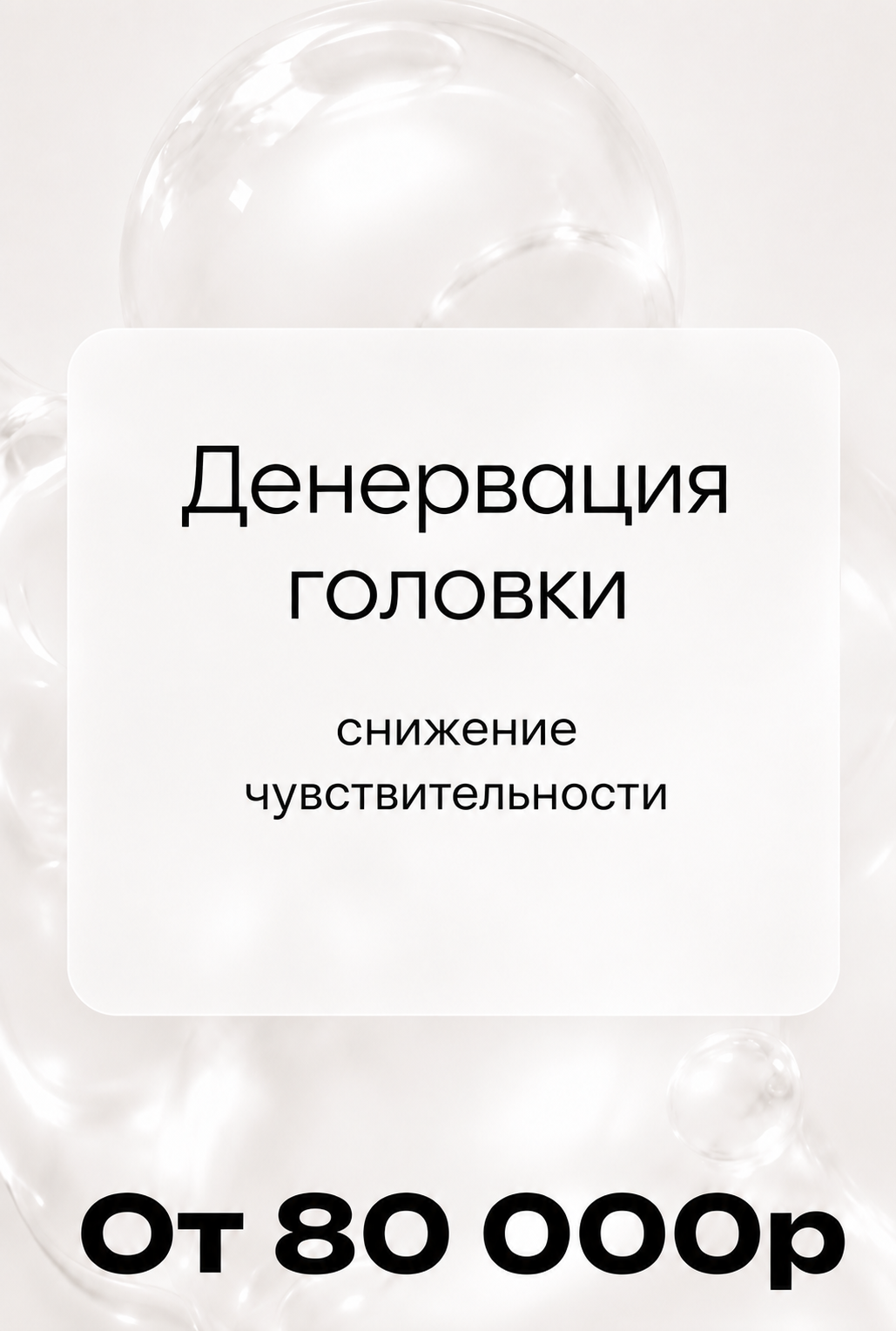 Денервация головки