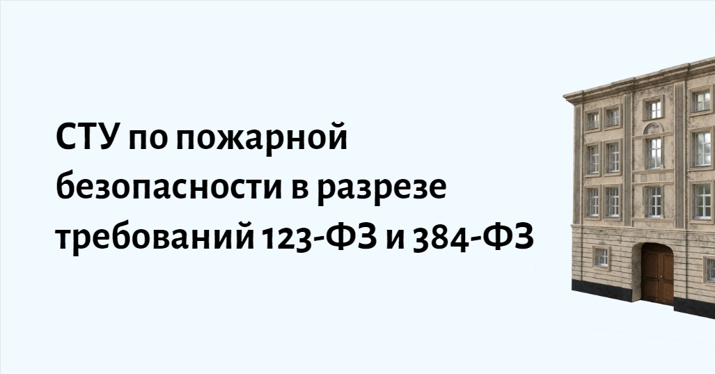 Образец сту по пожарной безопасности