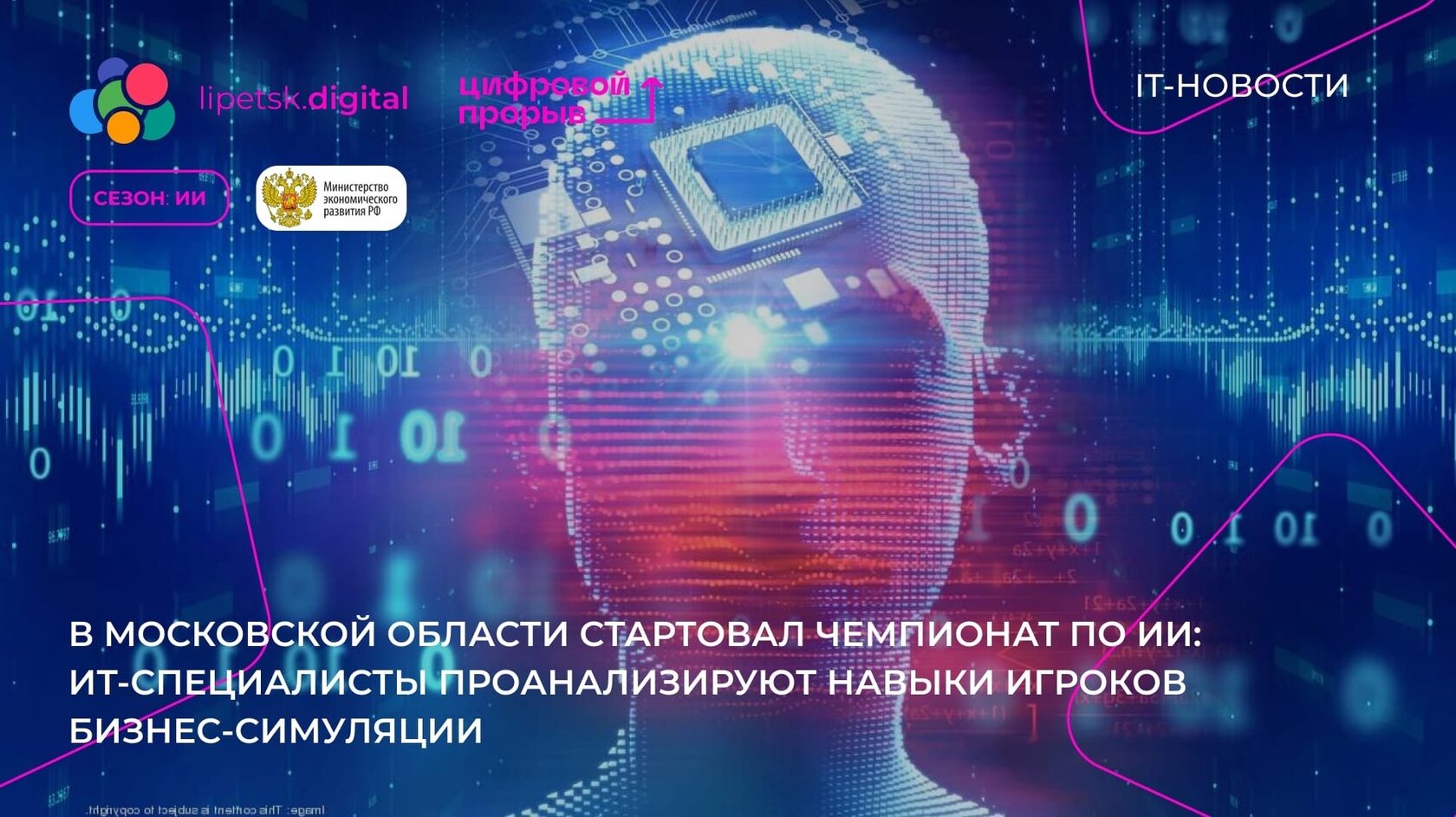 Прорывы искусственного интеллекта. Информационные технологии. Цифровой бизнес. Искусственный интеллект. Искусственный интеллект в России.