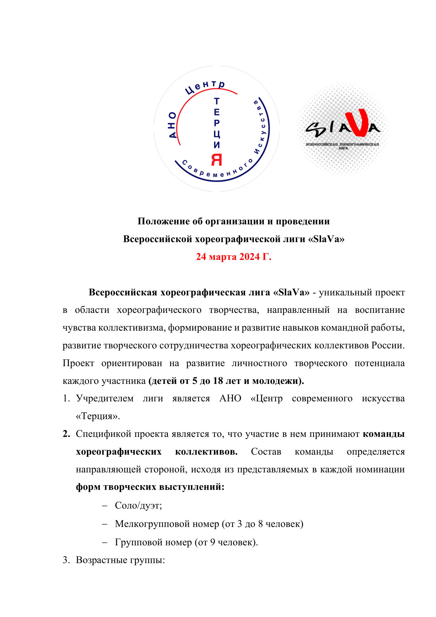 Положение Всероссийской хореографической лиги «SlaVa», страница 1