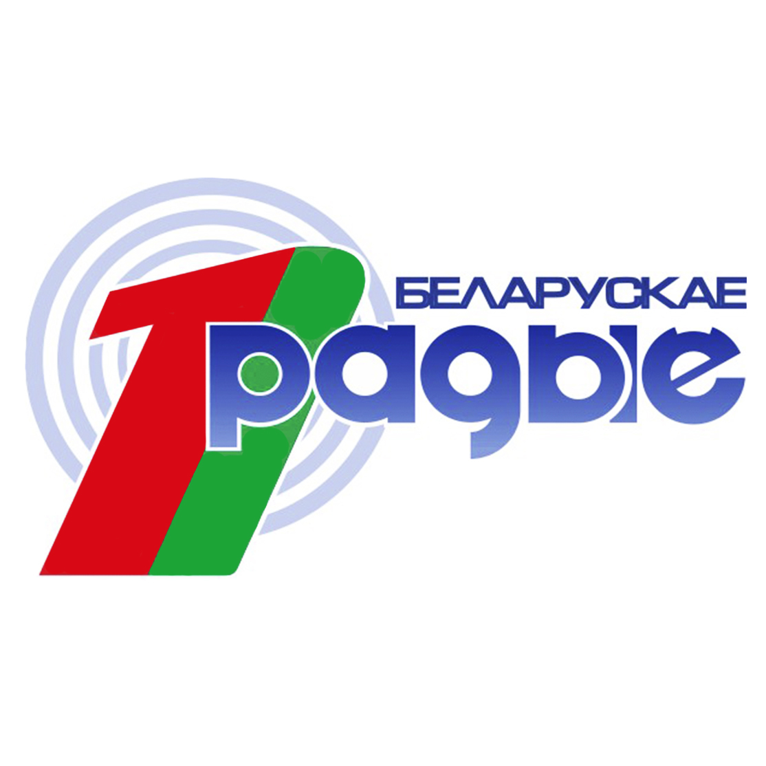 1 национальный про. Первый национальный канал. Радио Беларусь. Беларусь (радиостанция). Первый национальный Беларусь.
