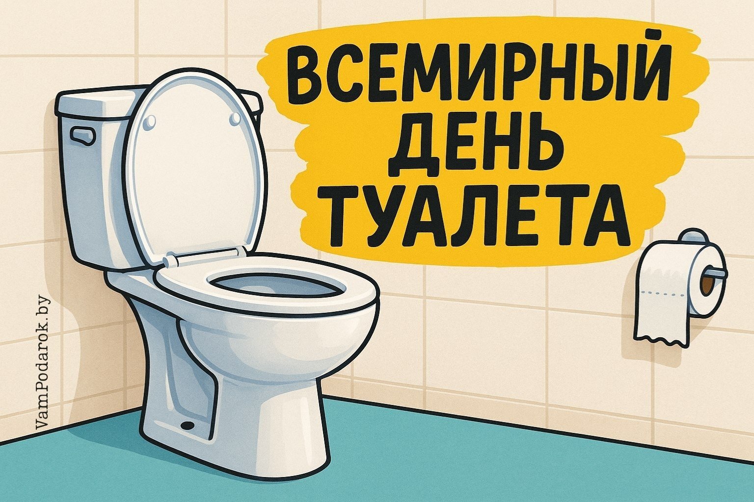 Всемирный день туалета