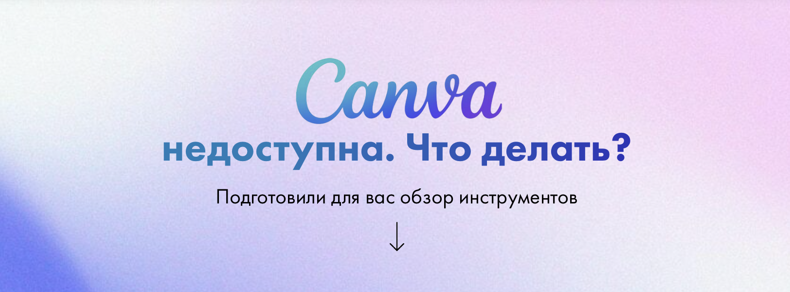 Canva недоступна. Что делать?