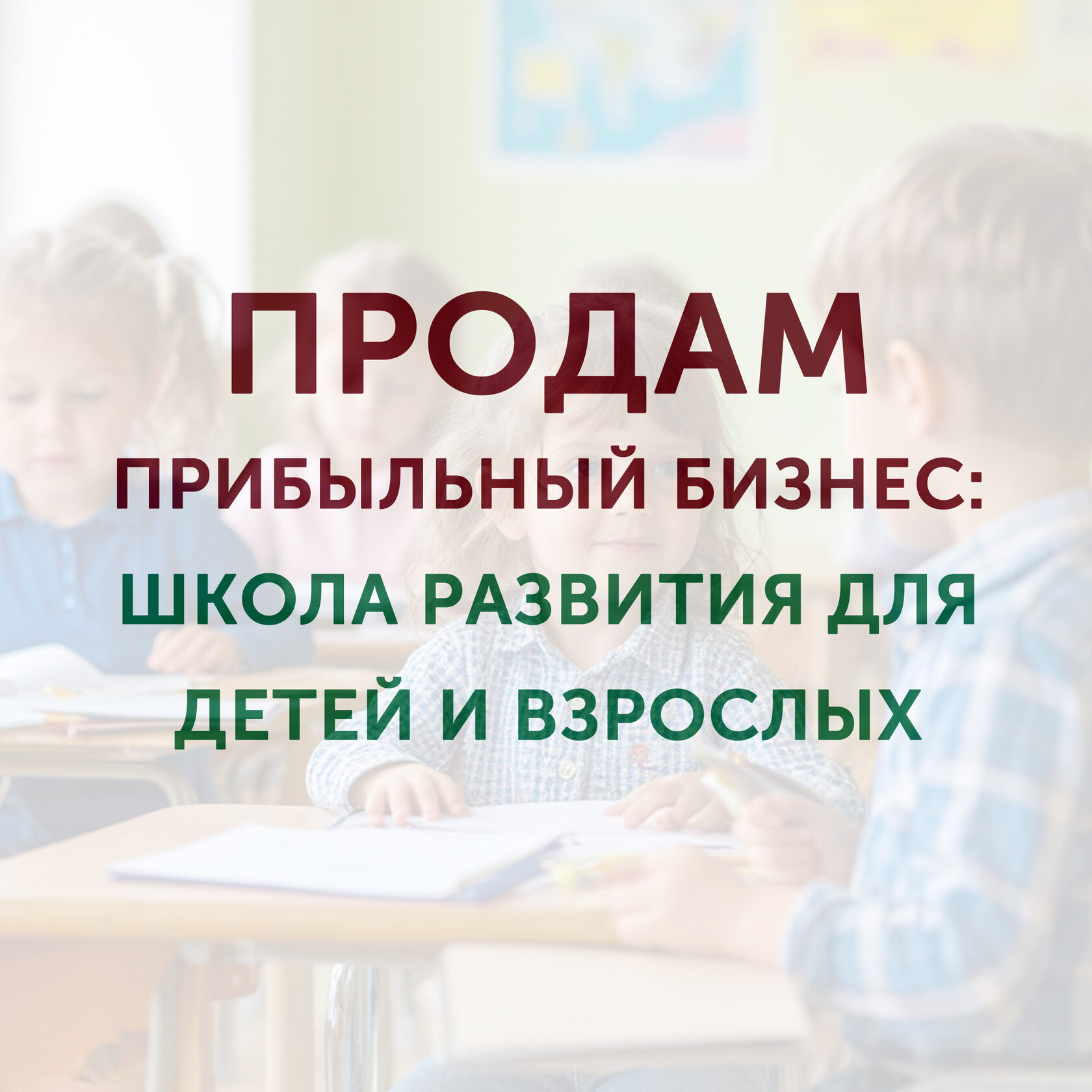 Готовый бизнес школа