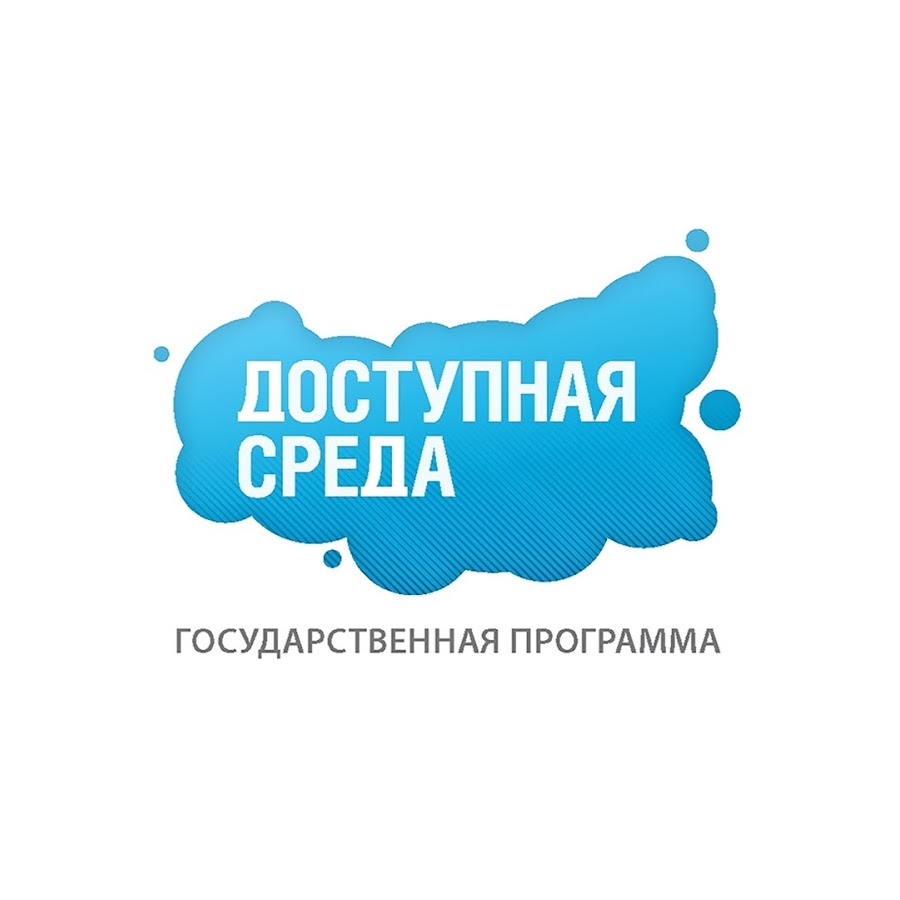 Живем и учимся в россии. Программа доступная среда. Доступная среда логотип. Логотип доступная среда для инвалидов. Госпрограмма доступная среда.