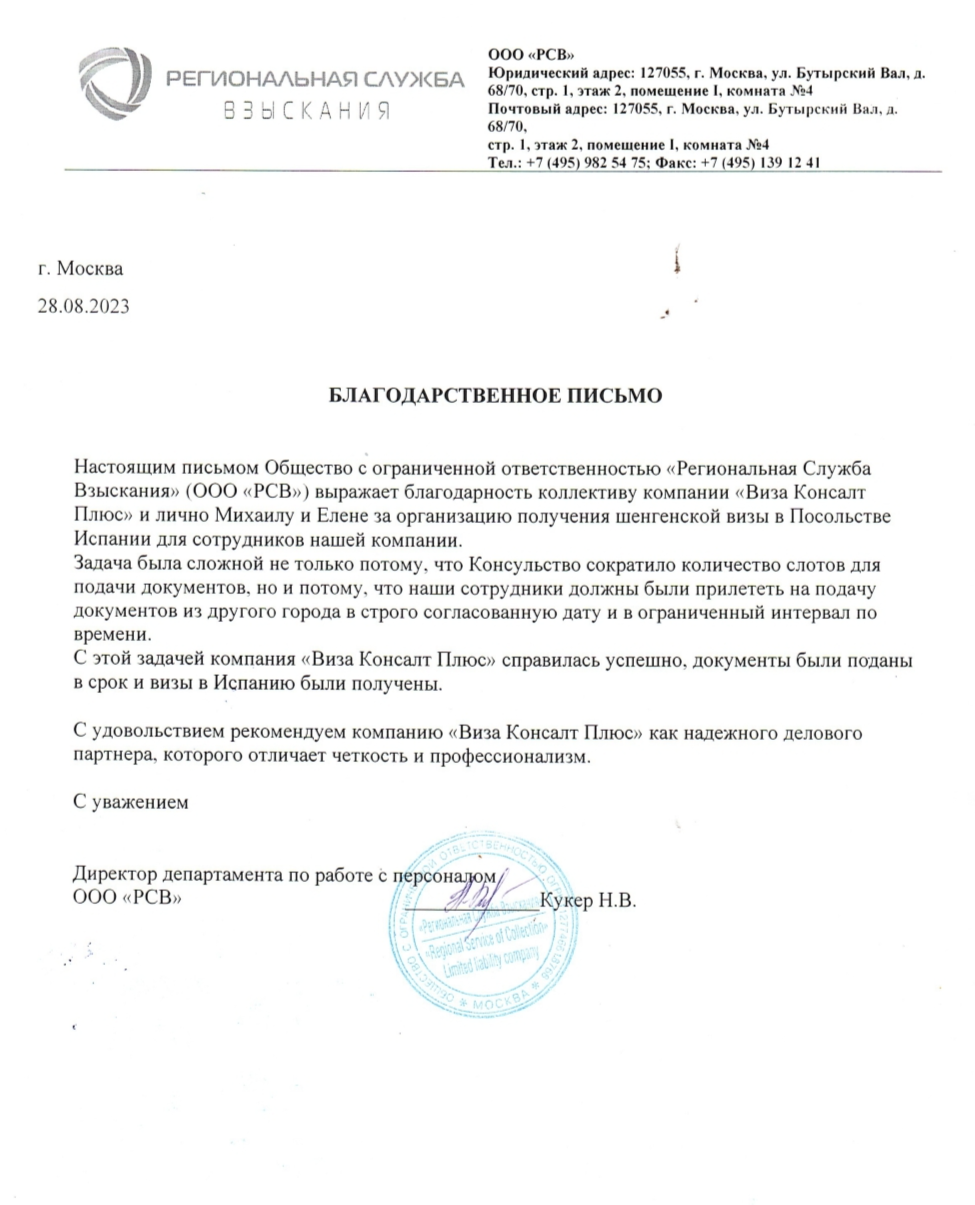 Благодарственное письмо