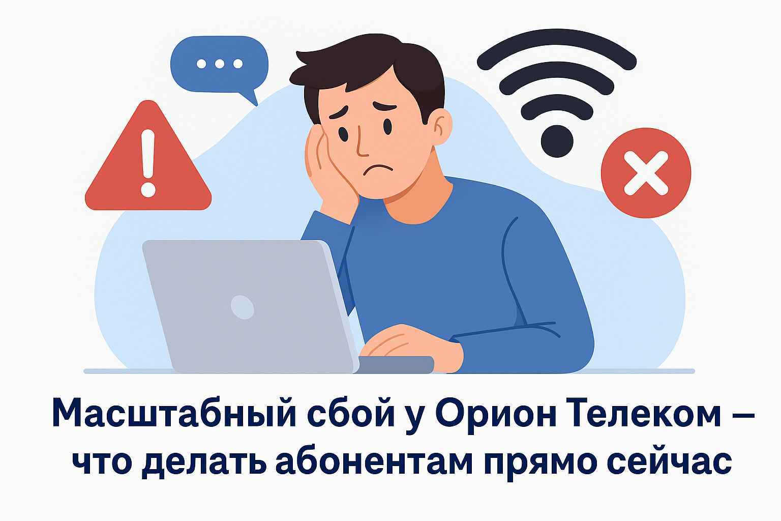 Не работает орион телеком