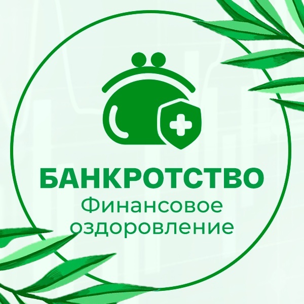 ЮК "Финансовое оздоровление" Юридическое сопровождение процедур банкротства