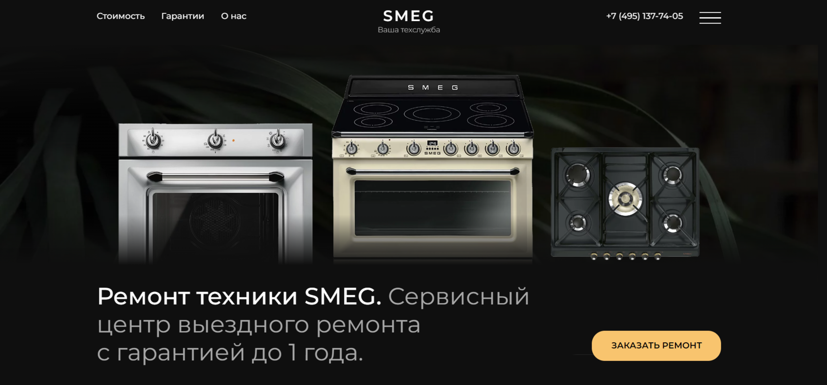 Ремонт кухонной техники SMEG в Москве и МО