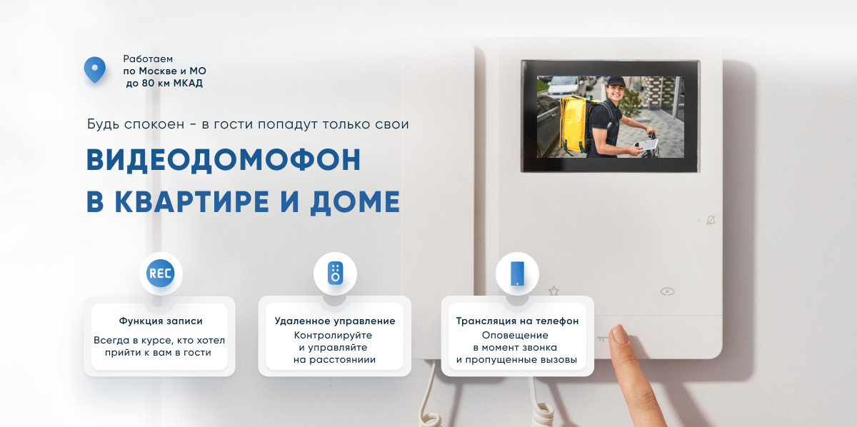 Видеодомофон в квартире и доме