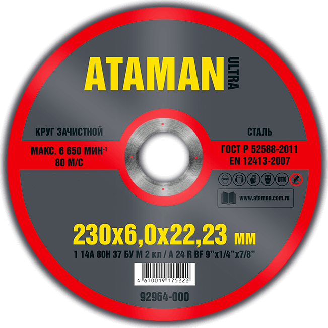 Шлифовальный круг по металлу 230 мм TM ATAMAN. Подходит для шлифовки металлических поверхностей и крупногабаритных деталей.