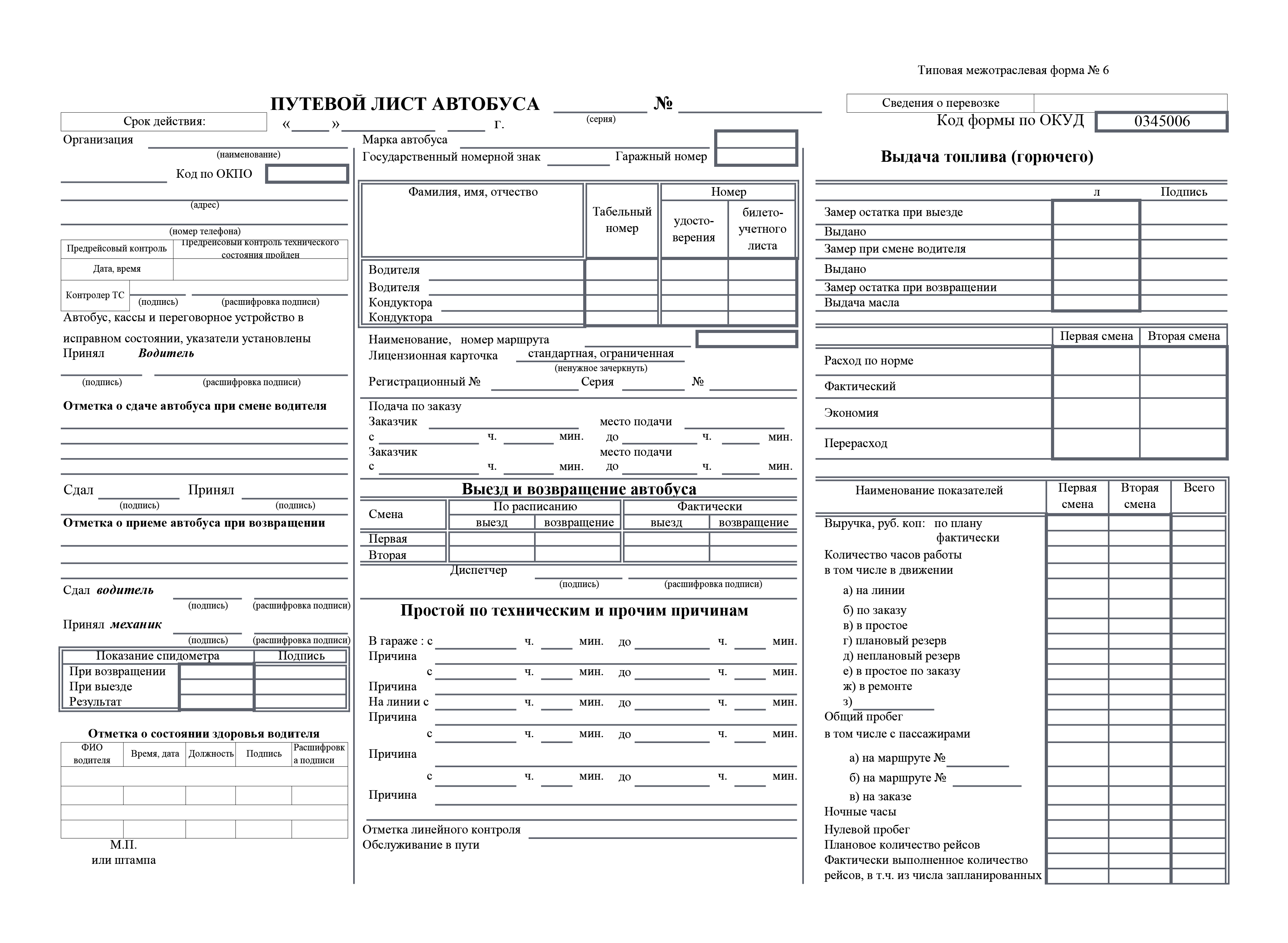 Бланк путевого листа 3 спец. Путевой лист автобуса 0345006. Правильное заполнение путевого листа автобуса 2020. Путевой лист от 11.09.2020. Путевой лист автобуса ПАЗ.
