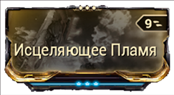 Исцеляющее Пламя