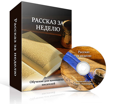 Рассказ мастерство. Видеокурсы о писательском мастерстве. Курс писательского мастерства от Лайфхакера. Авторский курс Серге, ли. Сайты рассказы Пономаревой.