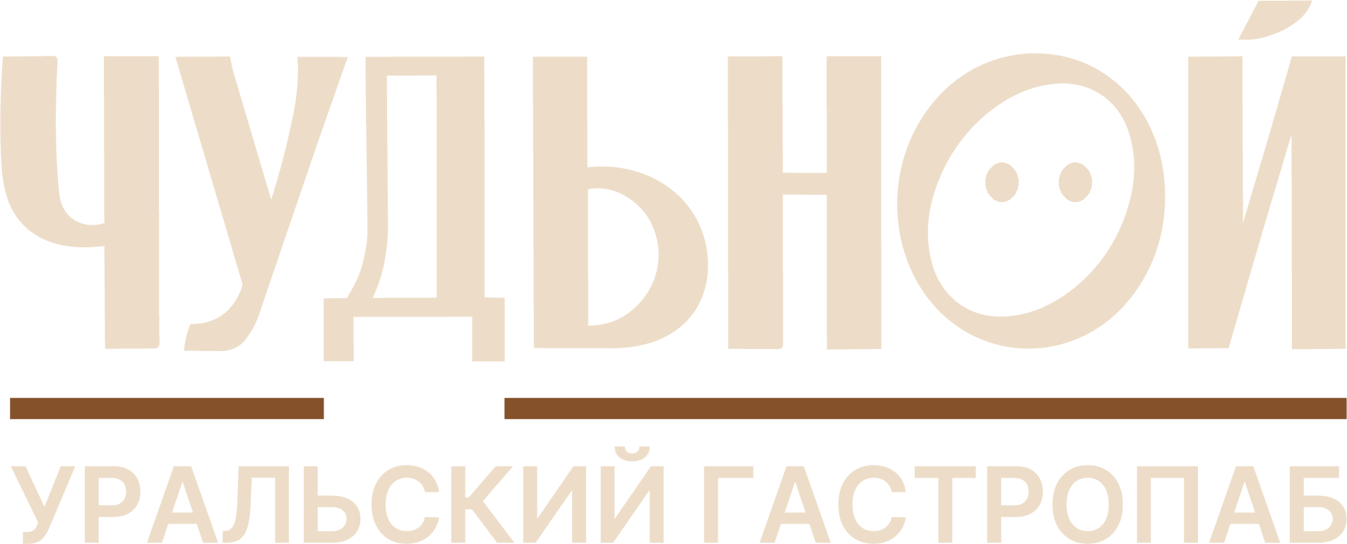 Чудьной. Уральский гастропаб