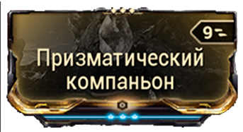 Призматический Компаньон