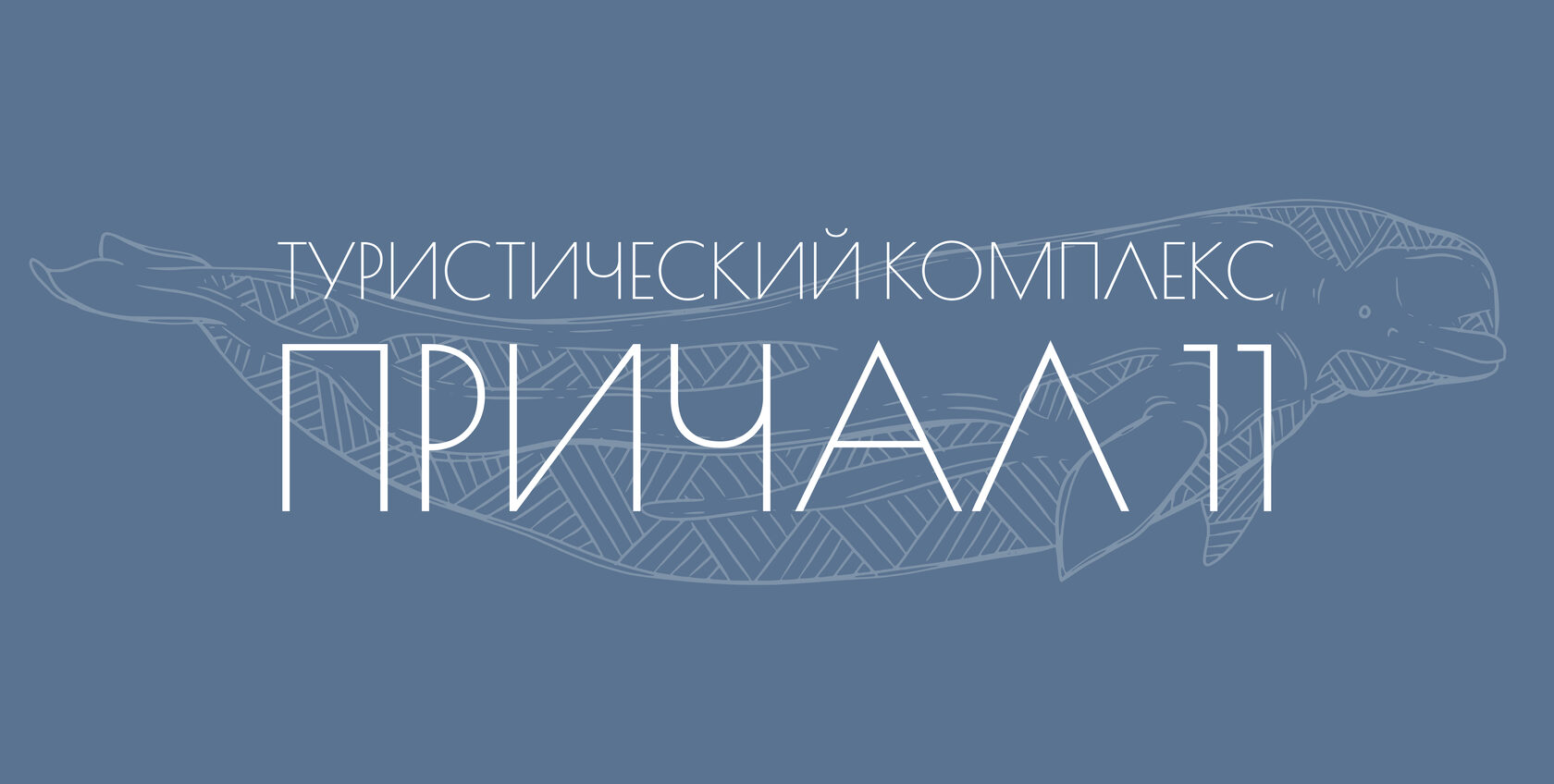 Туристический комплекс Причал №11, г. Кандалакша на берегу Белого моря -  официальный сайт