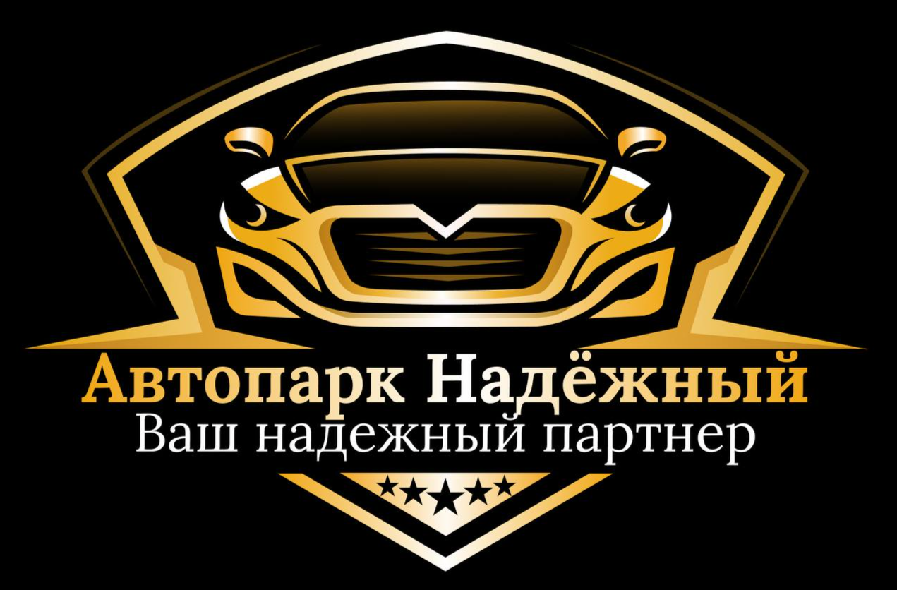 Автопарк Надежный