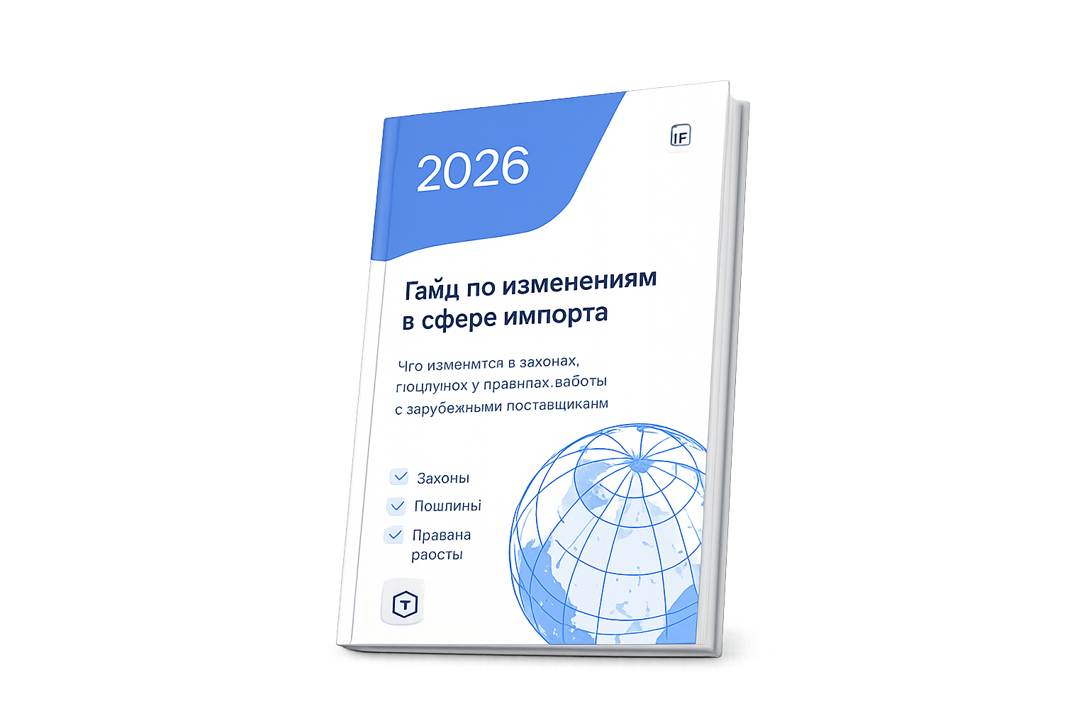 Гайд по изменениям в сфере импорта 2026