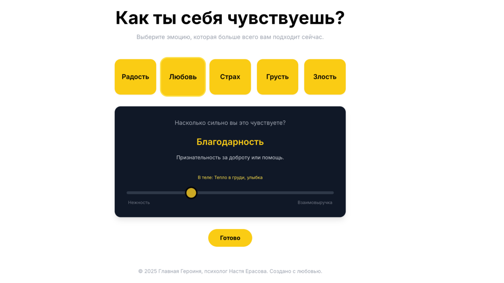 Тренажёр «50 оттенков чувств»