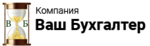 Компания "Ваш Бухгалтер"