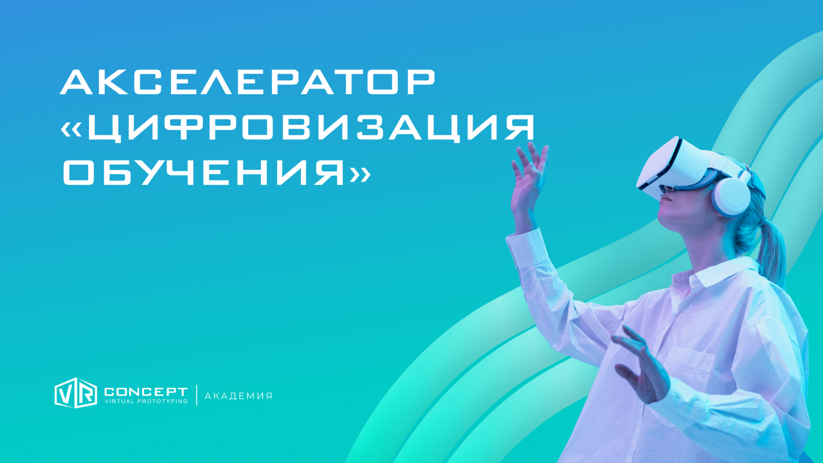 Участники акселератора в VR-очках