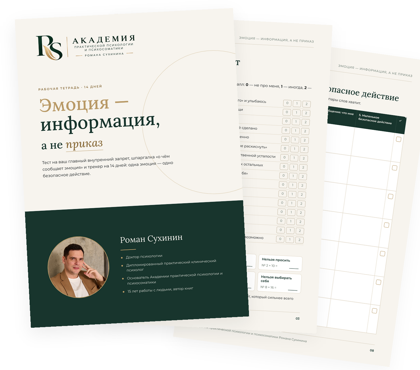 Рабочая тетрадь «Эмоция — информация, а не приказ»