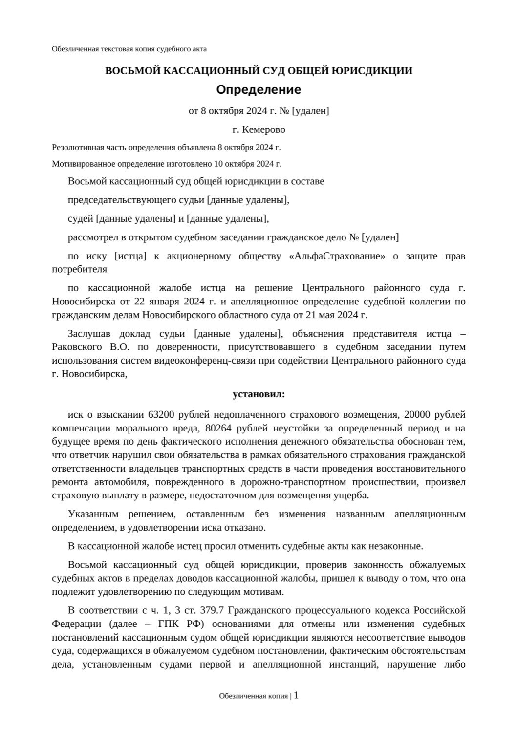 Обезличенная текстовая копия определения, страница 1