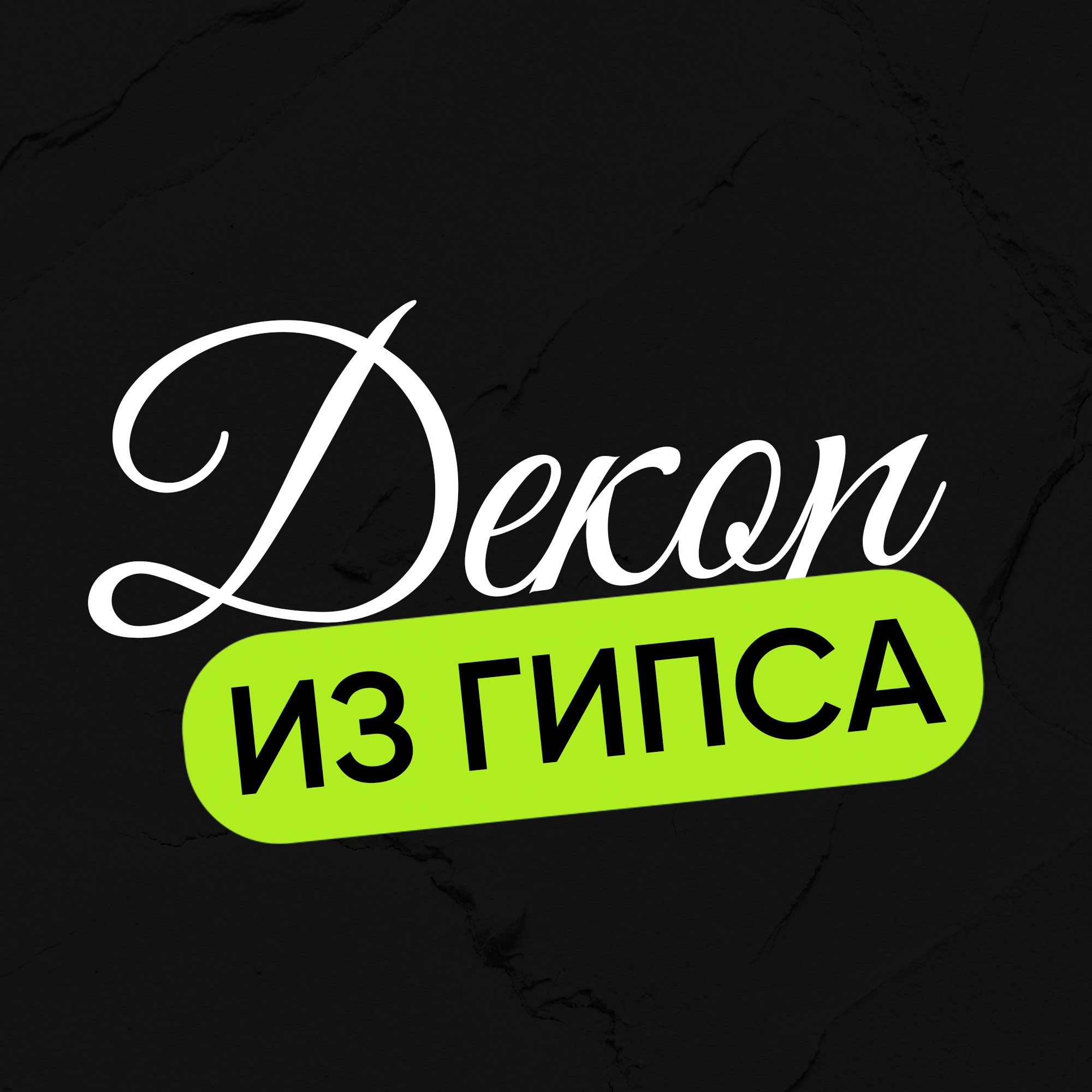 МАСТЕМИНИВЕЛ