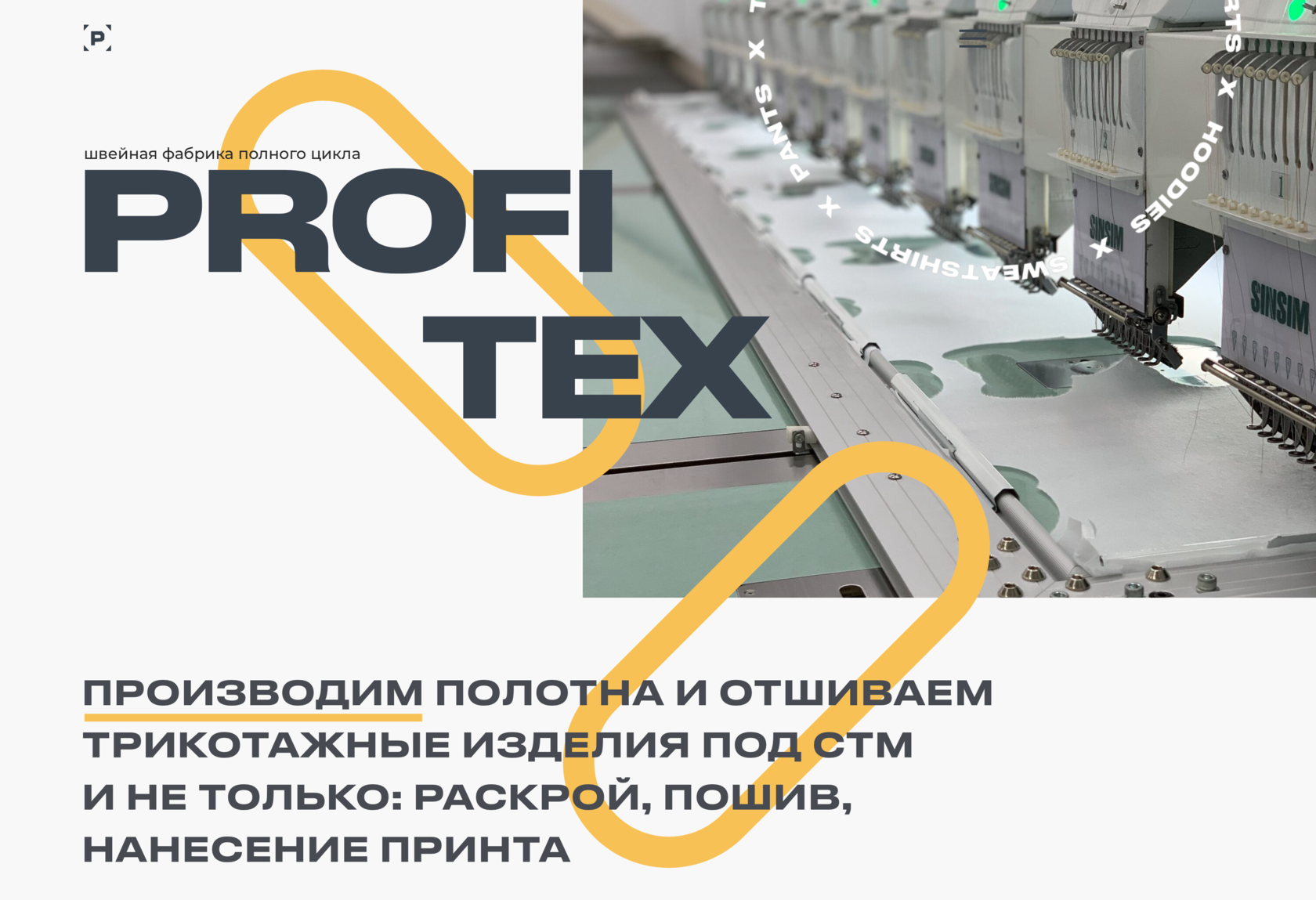 ProfiTex швейная фабрика полного цикла